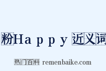 粉Happy近义词是什么意思的图片